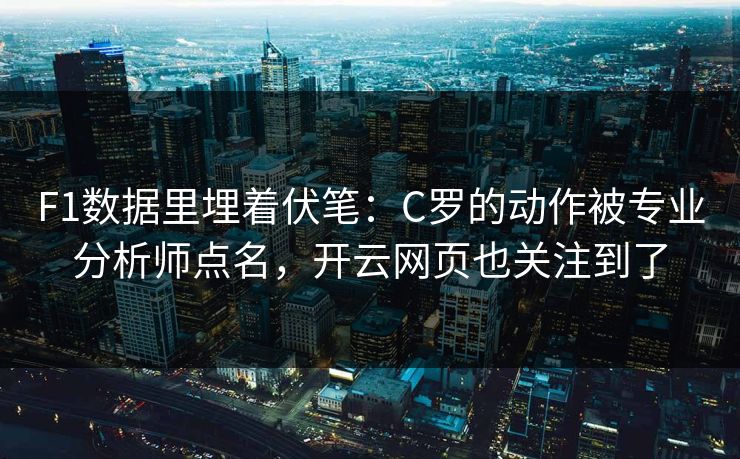 F1数据里埋着伏笔：C罗的动作被专业分析师点名，开云网页也关注到了