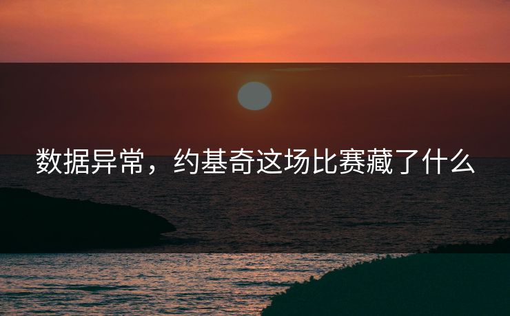 数据异常，约基奇这场比赛藏了什么