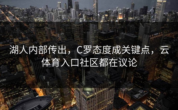湖人内部传出，C罗态度成关键点，云体育入口社区都在议论