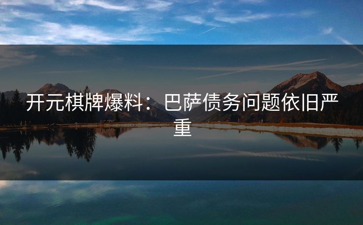 开元棋牌爆料：巴萨债务问题依旧严重