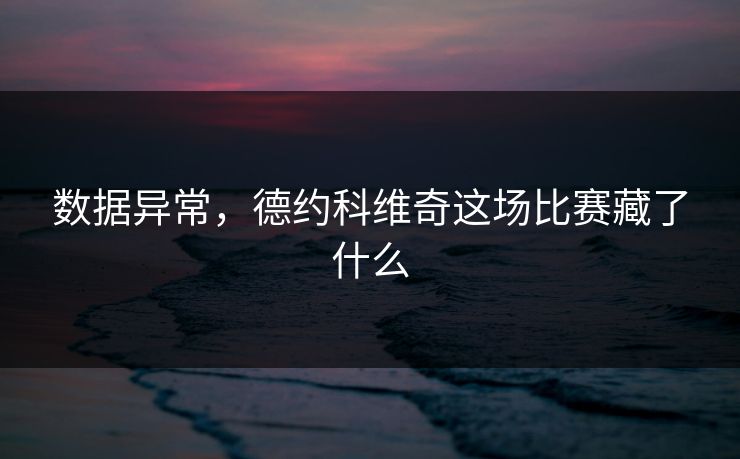 数据异常，德约科维奇这场比赛藏了什么
